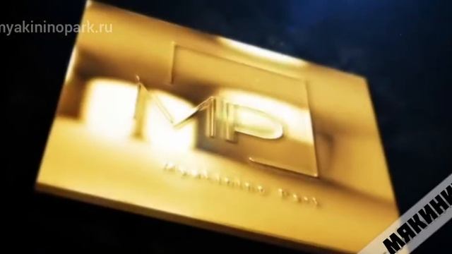 С днем рождения Мякинино Парк смотреть онлайн