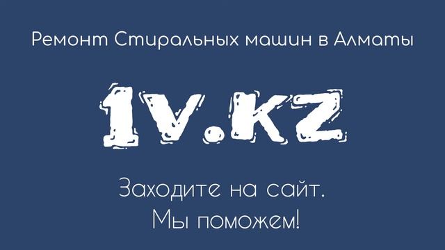 Ремонт стиральных машин в Алматы смотреть онлайн