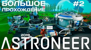 Новый Astroneer #2 Трактор с прицепом [прохождение]