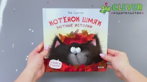 Котенок Шмяк. Уютные истории