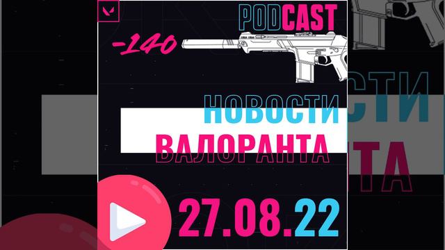 [-140] - изменения карт Fracture, Pearl, слив абилок нового агента (Новости VALORANT) #1 смотреть онлайн