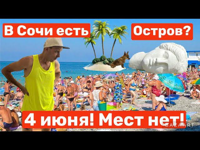 В СОЧИ ПОЯВИЛСЯ ОСТРОВ! 4 ИЮНЯ НА ПЛЯЖАХ МЕСТ НЕТ! ВКУС ГОР-ГДЕ ЭТООО? МАЯК. РИВЬЕРА. смотреть онлайн
