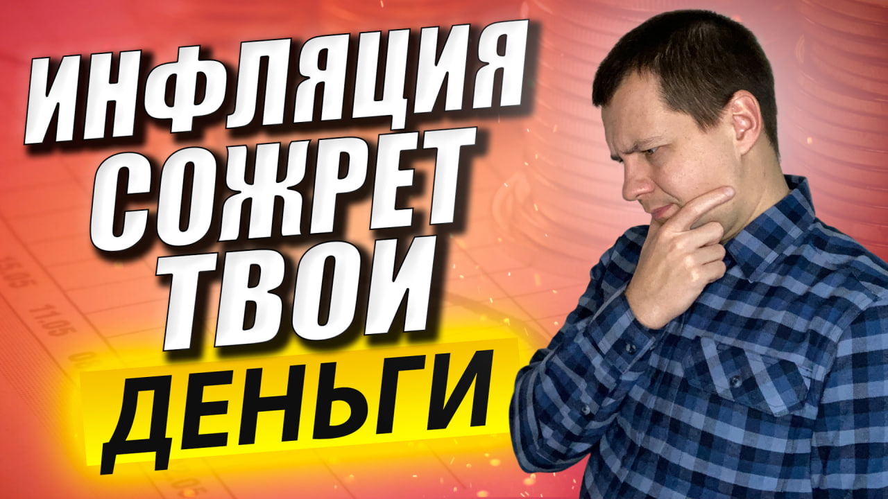 ННе инвестируй в акции инфляция сожрет твои деньги. Инвестиции для начинающих смотреть онлайн