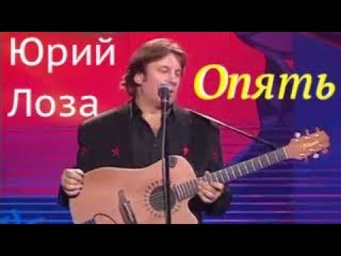 Юбилей (50) Юрия Лозы – Опять смотреть онлайн