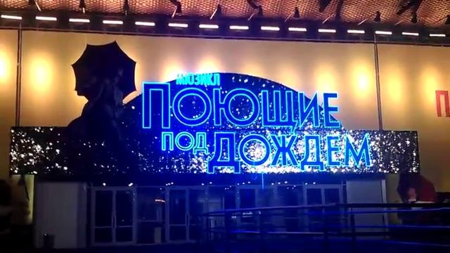 Мюзикл. Поющие под дождем смотреть онлайн