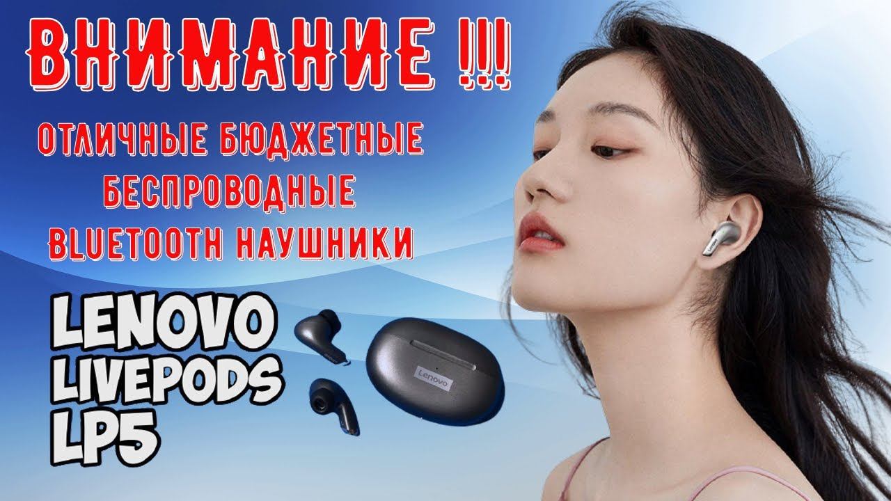 Lenovo LP5 отличные бюджетные, водостойкие, с микрофоном, беспроводные Bluetooth наушники смотреть онлайн
