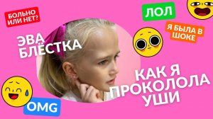 Прокалываем уши пистолетом. Как мне прокололи уши в 7 лет.  Безболезненное прокалывание ушей ребенку