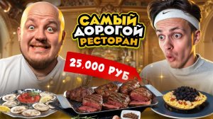 БУСТЕР пробует СУП за 25 000 рублей в САМОМ ДОРОГОМ РЕСТОРАНЕ ЧЕЛЛЕНДЖ!