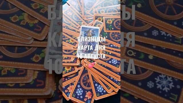 БЛИЗНЕЦЫ КАРТА ДНЯ 10 АВГУСТА ?ГАДАНИЕ НА БУДУЩЕЕ ? смотреть онлайн