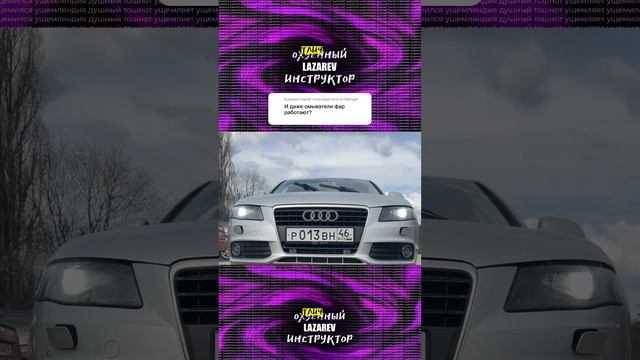 Омыватели фар Audi a4 смотреть онлайн
