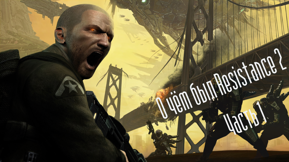 О чём был Resistance 2