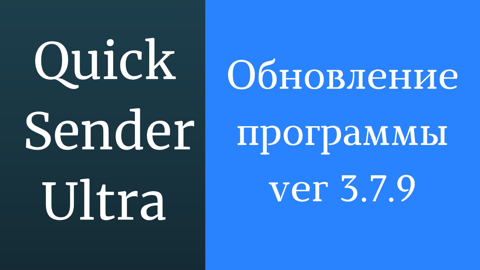 Программа для раскрутки в вк Quick Sender Ultra. Обновленная версия программы для вконтакте - 3.7.9 смотреть онлайн
