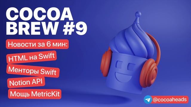 CocoaBrew #9 – HTML на Swift, Менторы Swift, Notion API, мощь MetricKit смотреть онлайн
