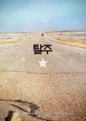 Побег  (дорама, 2010)