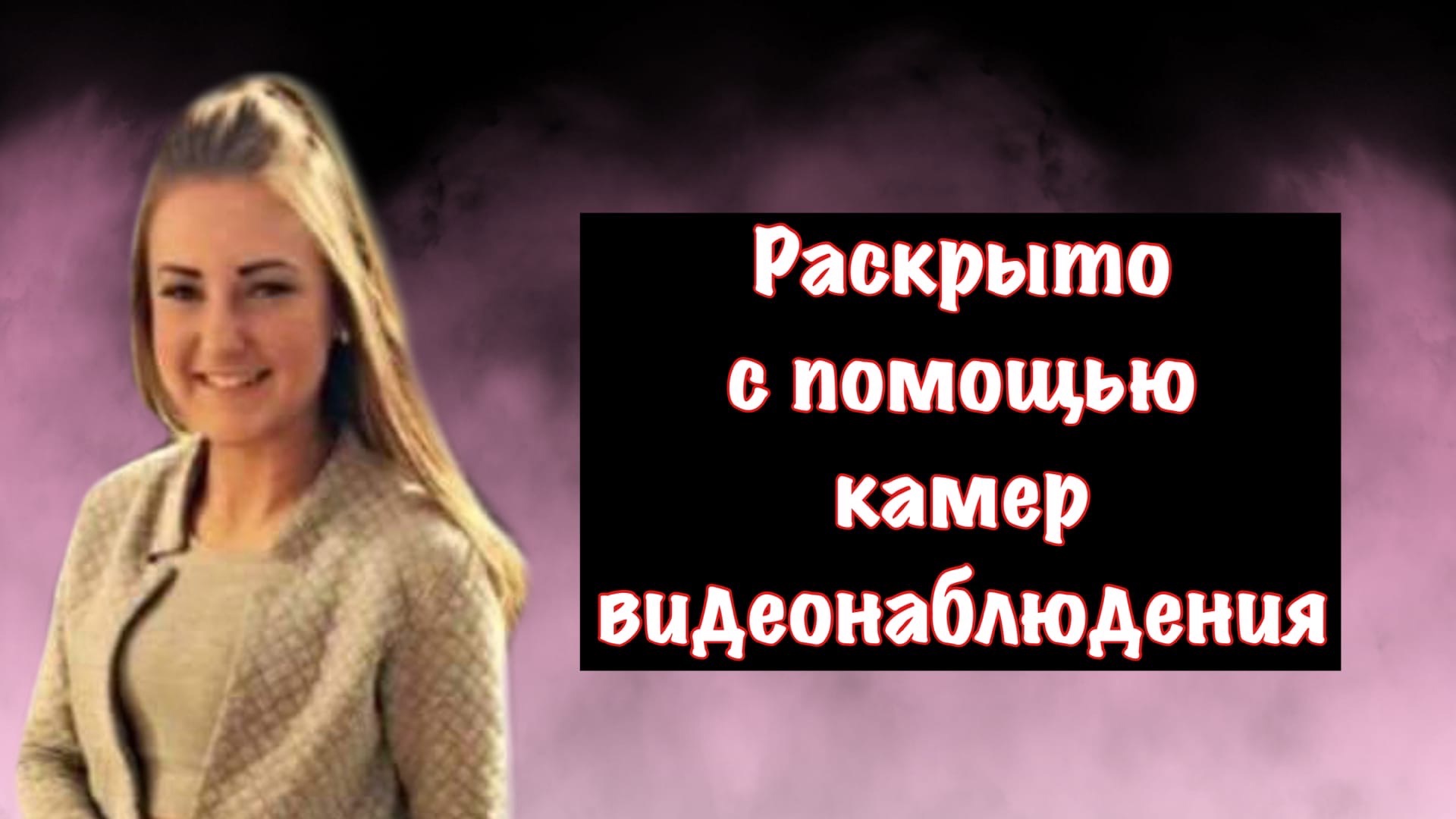Исчезновение юной девушки раскрыто с помощью камер видеонаблюдения: дело Пейдж Доэрти смотреть онлайн