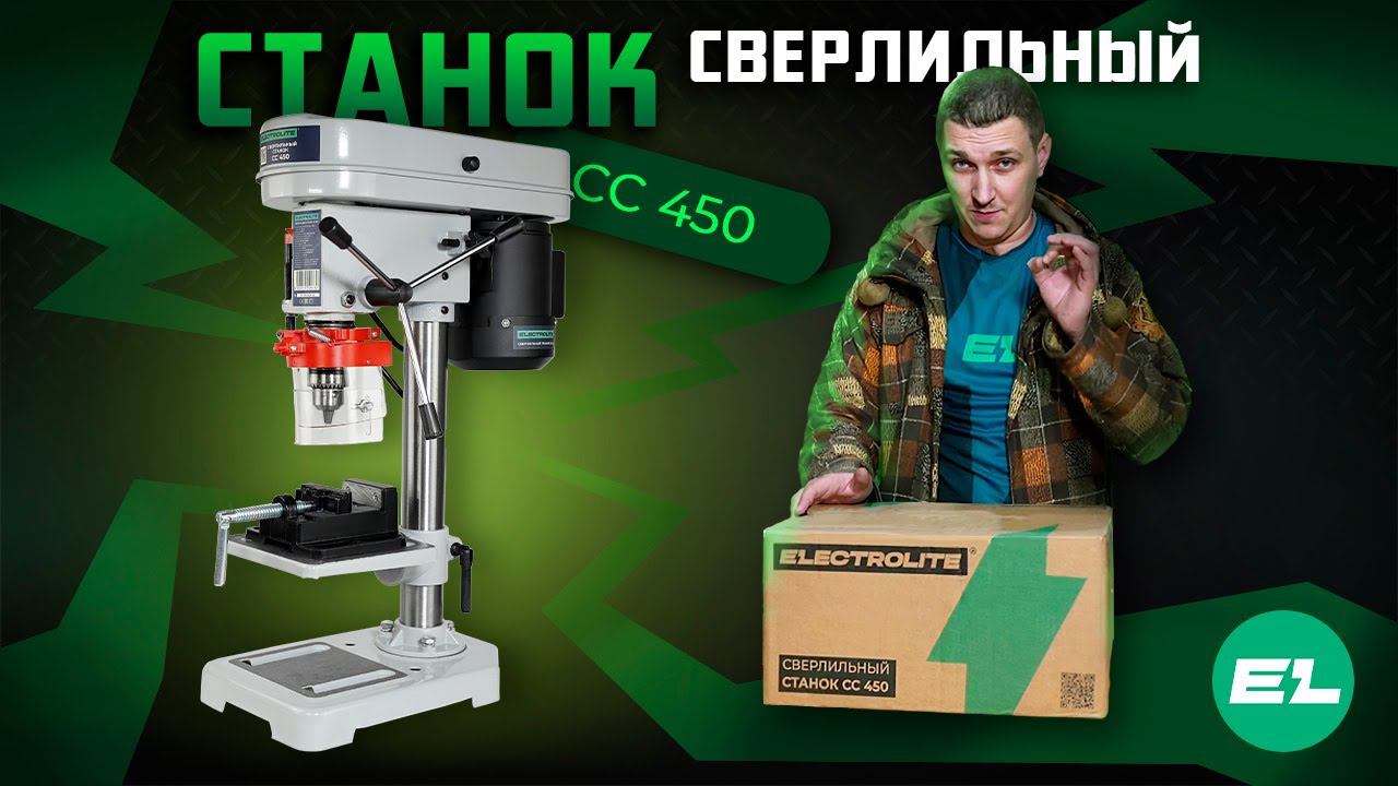 Проверяем настольный сверлильный станок Electrolite СС 450 Обзор и тест смотреть онлайн