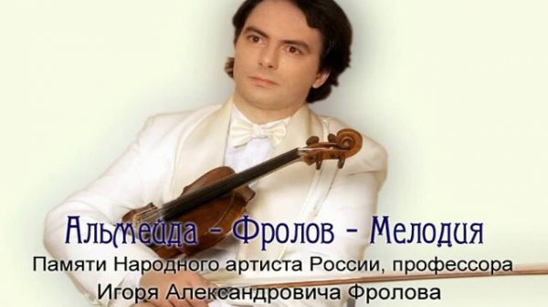 Almeida -- Frolov -- Melody