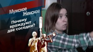 Соседская тайна. Мужское / Женское. Выпуск от 21.01.2022