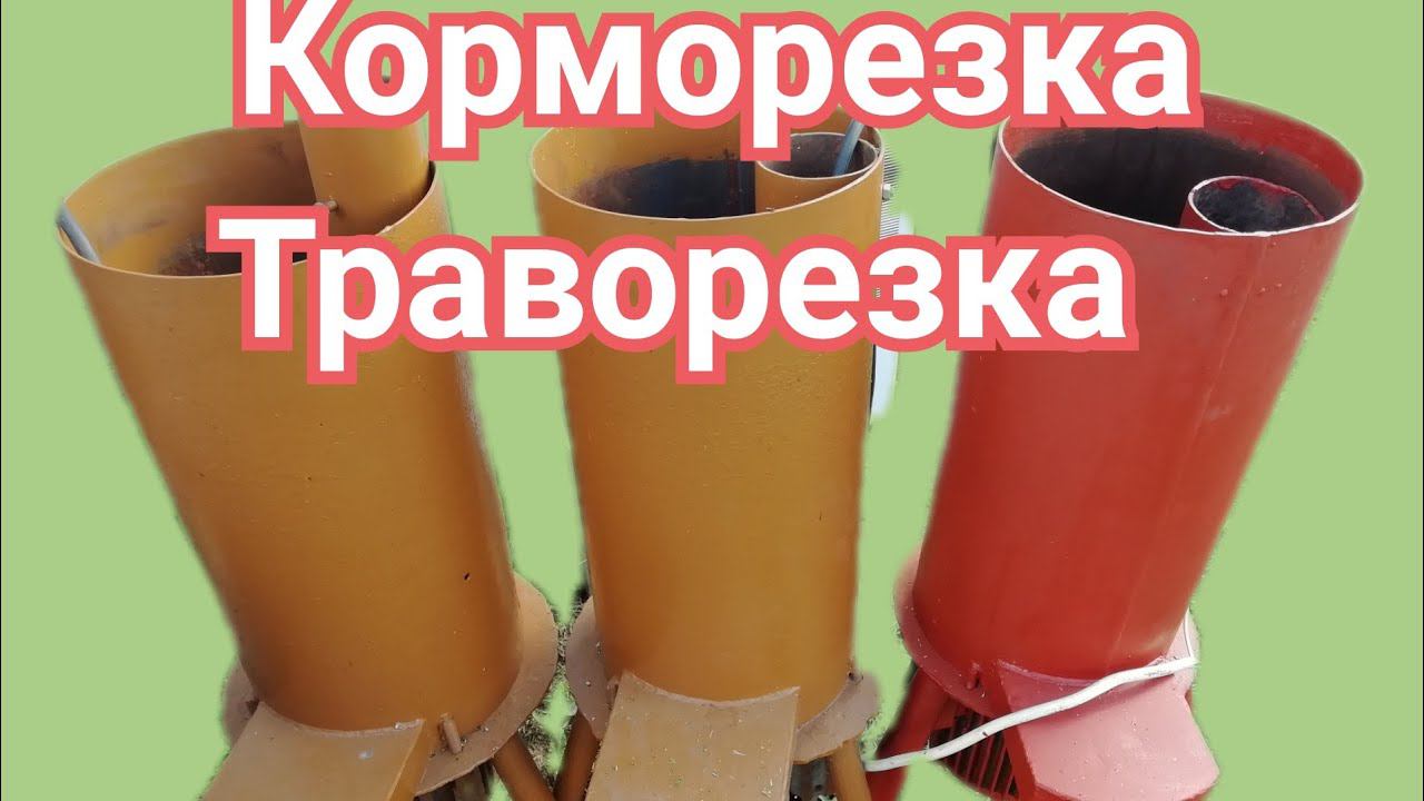 КОРМОРЕЗКА - ТРАВОРЕЗКА 2в1 делаю на заказ. смотреть онлайн