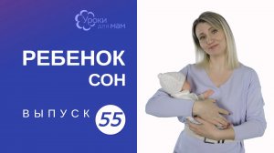Когда обучать ребенка самозасыпанию?