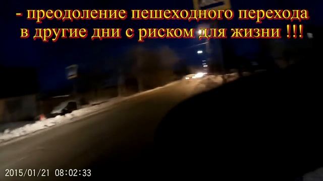 Опасный пешеходный переход...АДМИНИСТРАЦИЯ "заботится" о нас ! смотреть онлайн