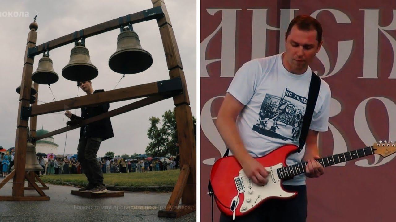 Гитара + Колокола / Рязанские перезвоны 2023 смотреть онлайн