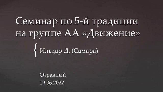 Семинар по 5-й традиции на группе АА "Движение" (Отрадный). Ильдар Д. (Самара) 19/06/2022 смотреть онлайн