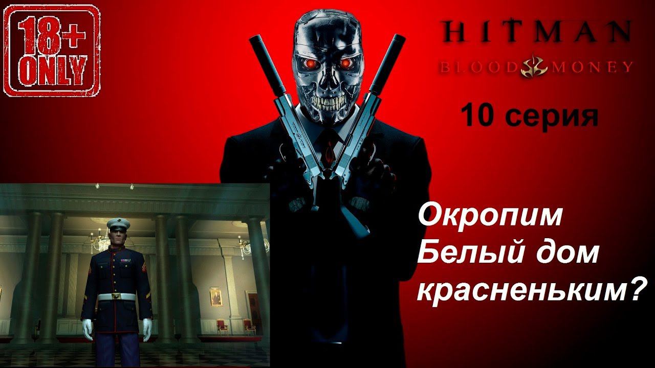 Hitman: Blood Money прохождение, 10 серия. Миссия "Поправка XXV". Ну, вот и всё.