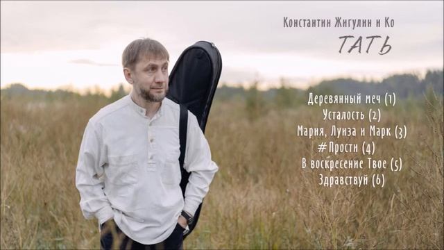 Жигулин и Ко – Тать (весь альбом) смотреть онлайн