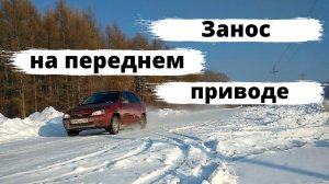 Занос на переднем приводе