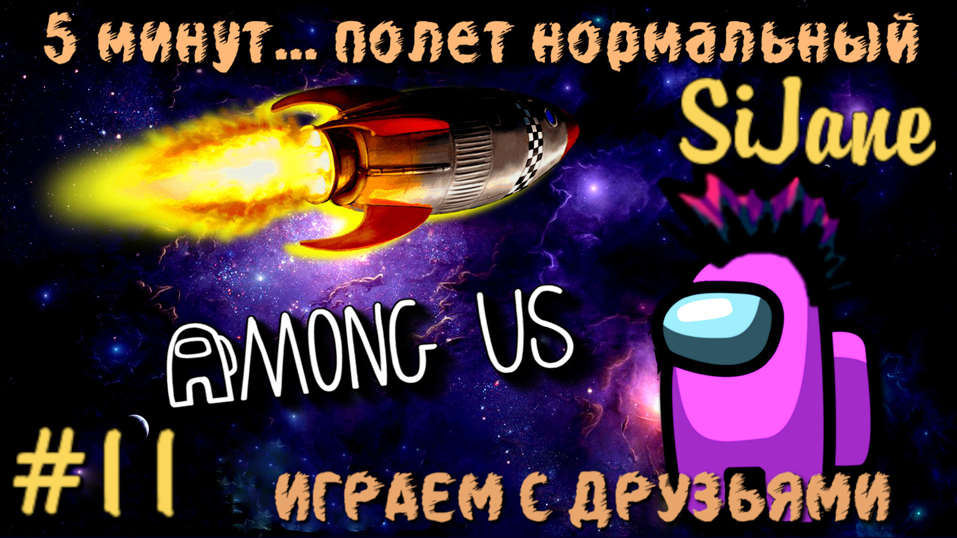 Among Us #11 смотреть онлайн