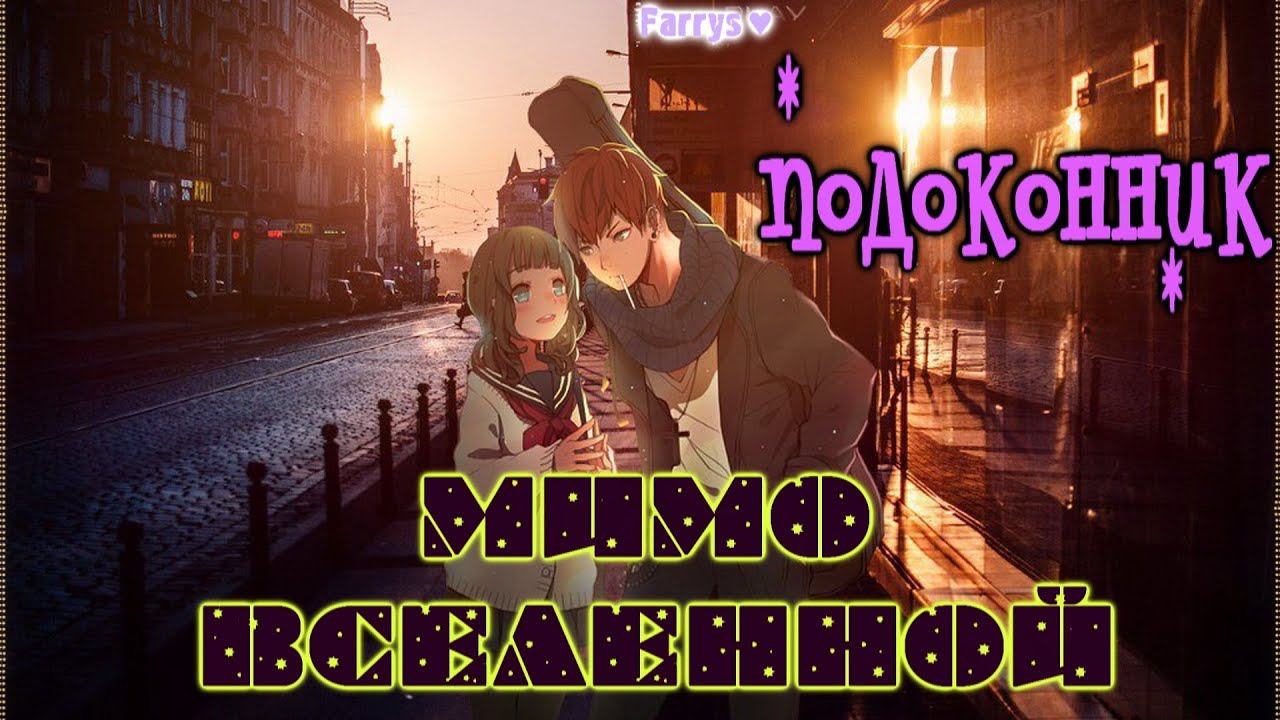 мимо вселенной - подоконник смотреть онлайн