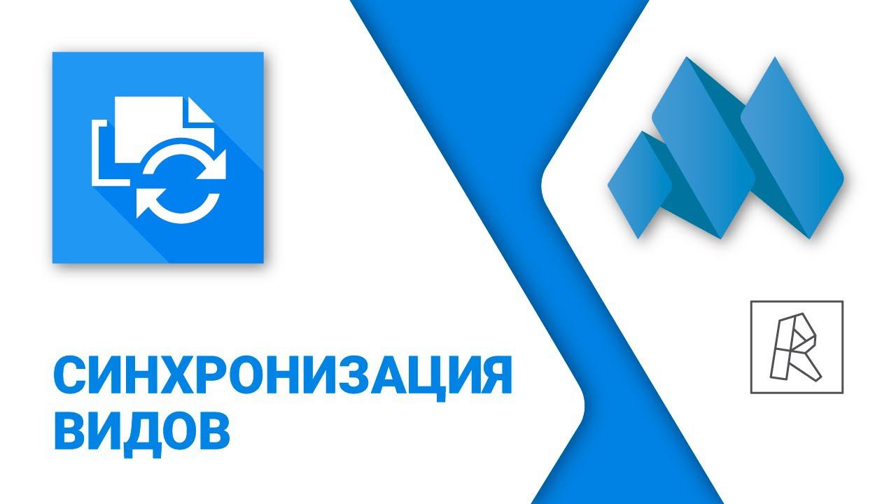 ModPlus for Revit. Синхронизация видов смотреть онлайн