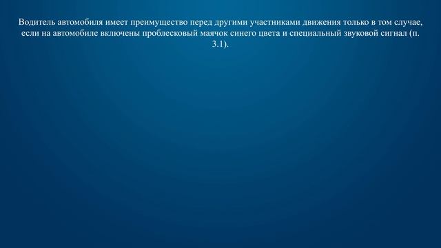 Билет 38 Вопрос 6 - Преимущество перед другими участниками движения имеет водитель автомобиля: смотреть онлайн