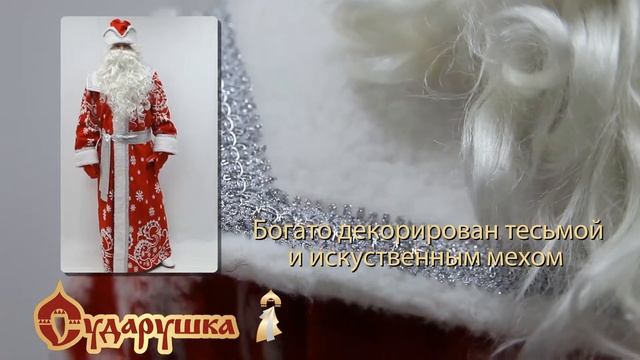 Костюм Деда Мороза от фирмы Сударушка. Новый год! смотреть онлайн