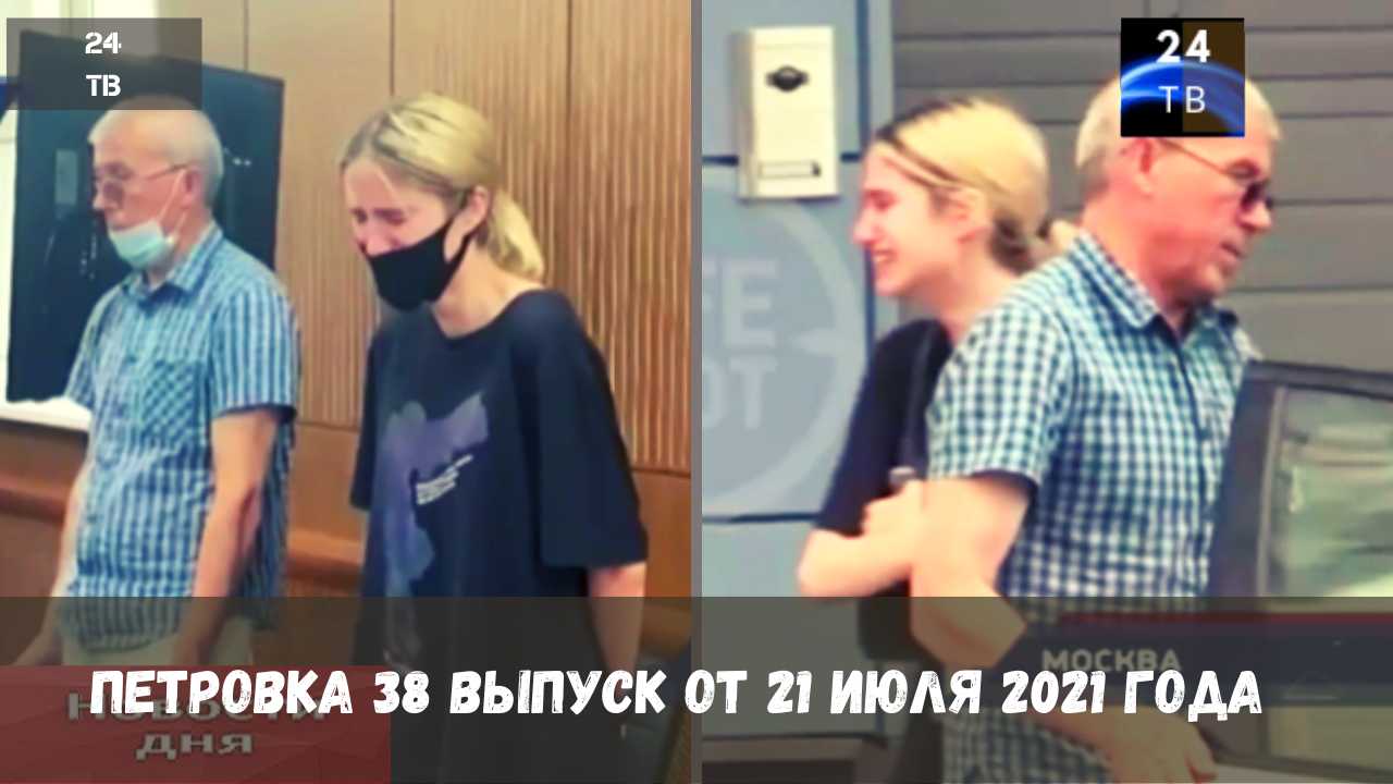 Петровка 38 выпуск от 21 июля 2021 года.mp4