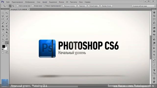 Photoshop CS6 Начальный уровень Урок 0 смотреть онлайн