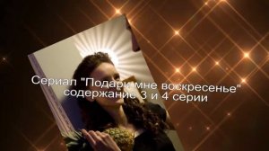ПОДАРИ МНЕ ВОСКРЕСЕНЬЕ сериал содержание с 1 по 5 серию. Анонс