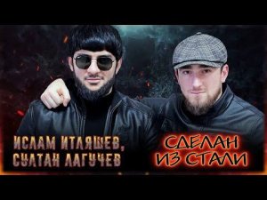 Ислам Итляшев, Султан Лагучев - Сделан из стали | Шансон Юга
