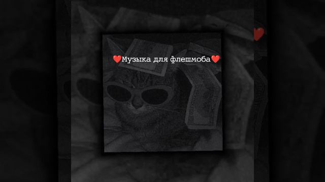 Делать еще флешмобы могу сдклать и корейских песен❤❤❤❤ смотреть онлайн