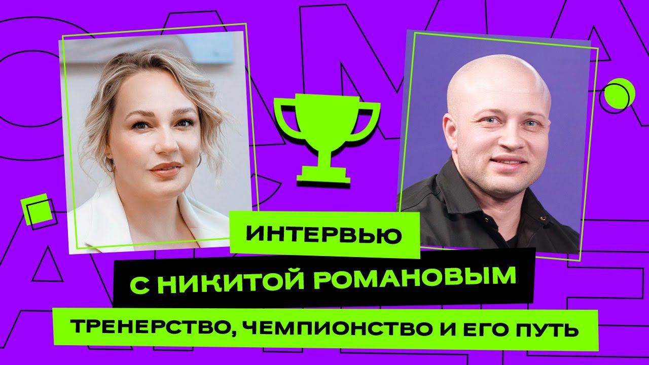 Интервью с Никитой Романовым: тренерство, чемпионство и его путь