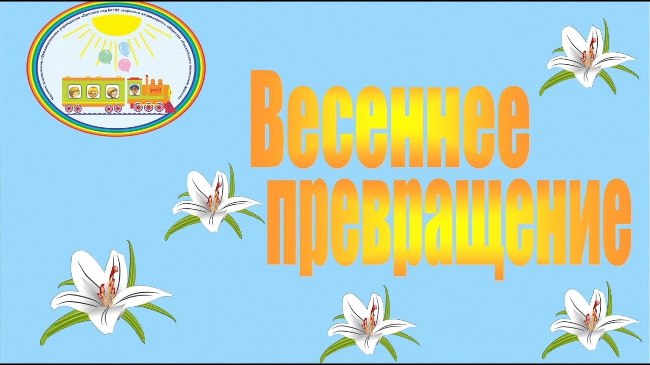 Танец Весеннее превращение смотреть онлайн