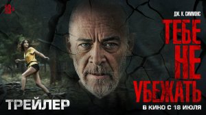Тебе не убежать | Трейлер | В кино с 18 июля