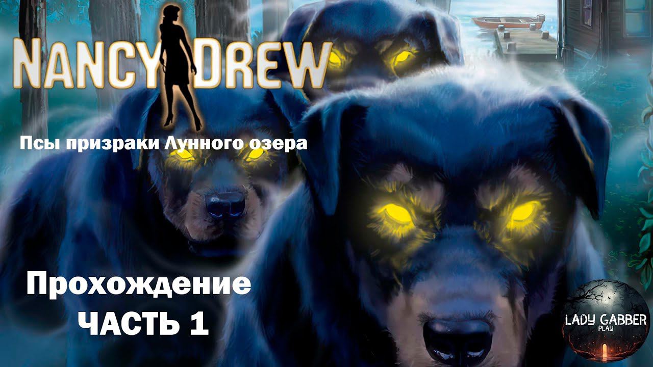 Прохождение Нэнси Дрю Псы призраки Лунного озера / ЧАСТЬ 1 #нэнсидрю #нэнси_дрю
