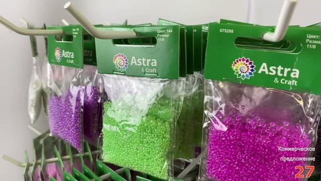 Бисер Astra & Craft в упаковке по 20г с настольной стойкой. Коммерческое предложение №27- смотреть онлайн