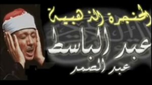 абдулбасит абдуссамад маленькая сура из корана