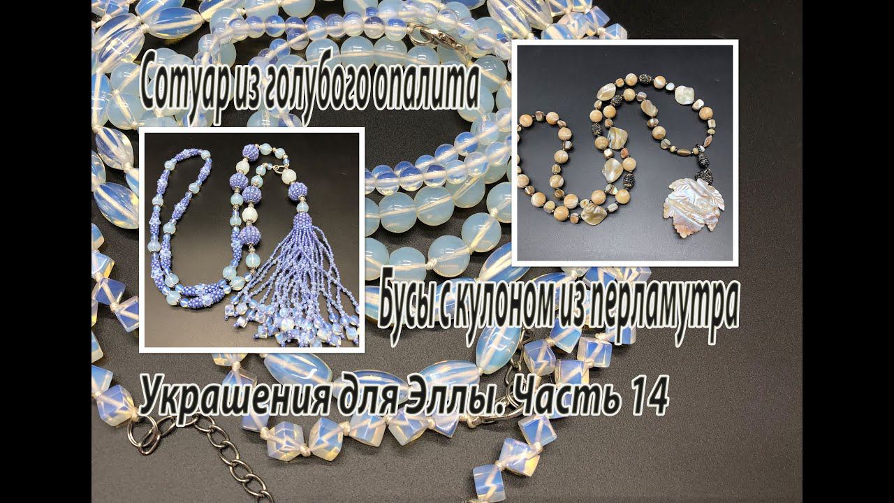 Сотуар из голубого опалита. Бусы с кулоном из перламутра. Украшения для Эллы. Часть 14. смотреть онлайн
