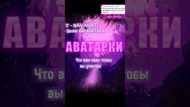 У меня в ТГ канале проводиться конкурс на бесплатную Аву!!! смотреть онлайн