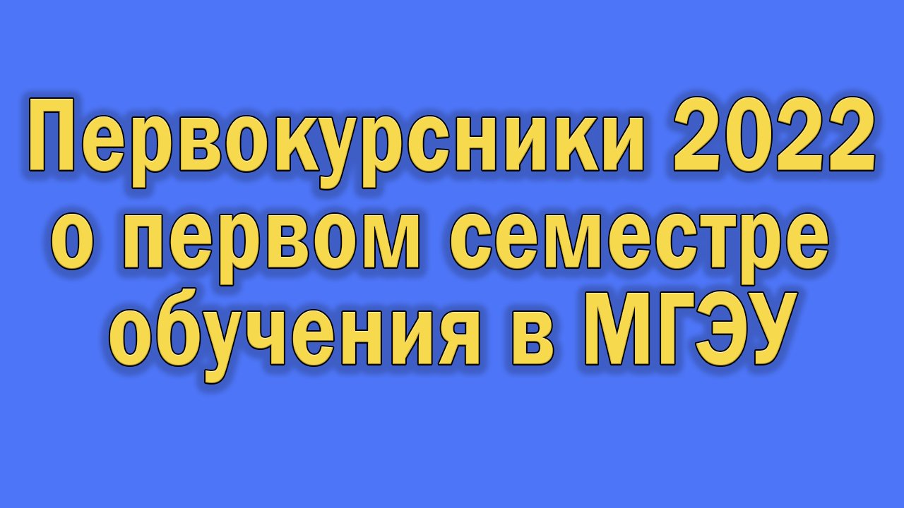 Первокурсники 2022 о первом семестре обучения в МГЭУ смотреть онлайн