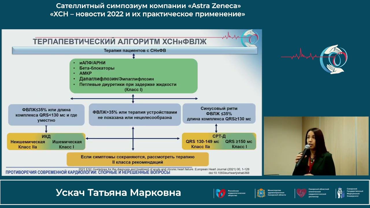 22.10 Сателлитный симпозиум компании «Astra Zeneca»«ХСН – новости 2022 и их практическое применение» смотреть онлайн
